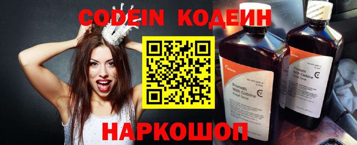 Кодеин напиток Lean (лин)  Кодеин Purple Drank  Вход с VPN  Подольск 