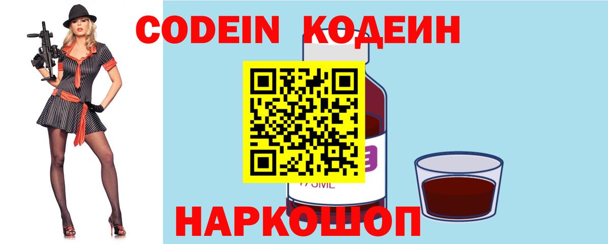 Кодеин Purple Drank Подольск
